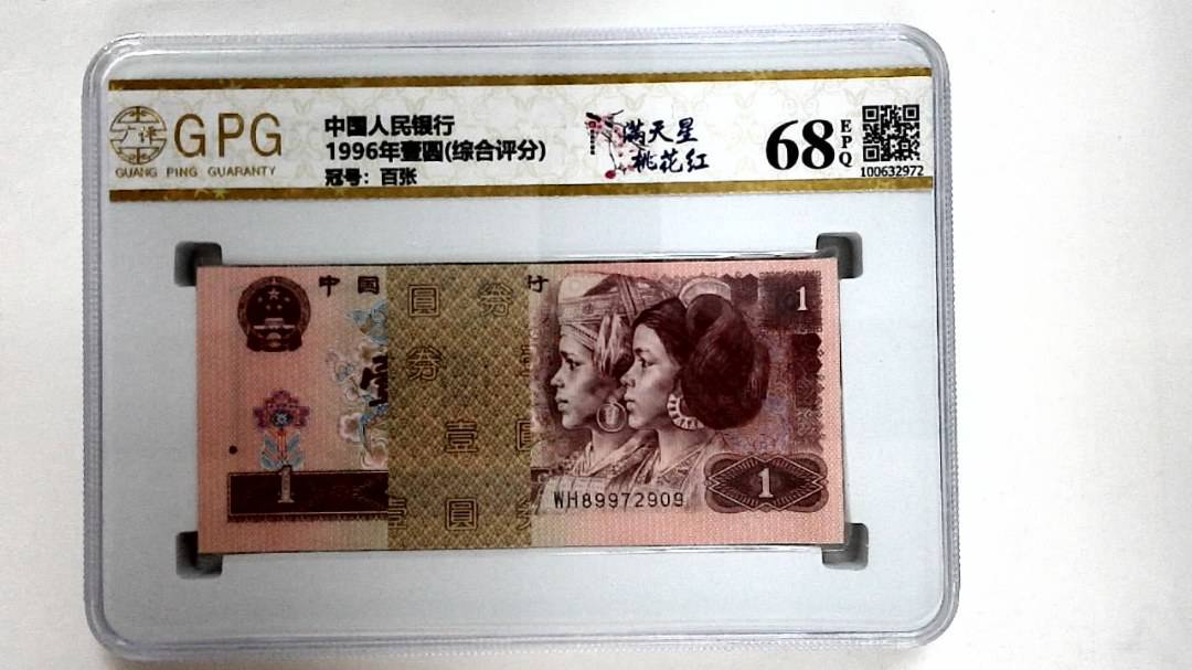 1996年壹圆(综合评分)