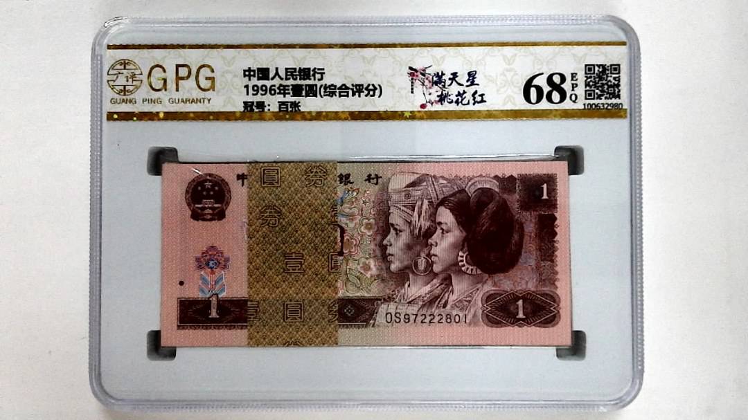1996年壹圆(综合评分)