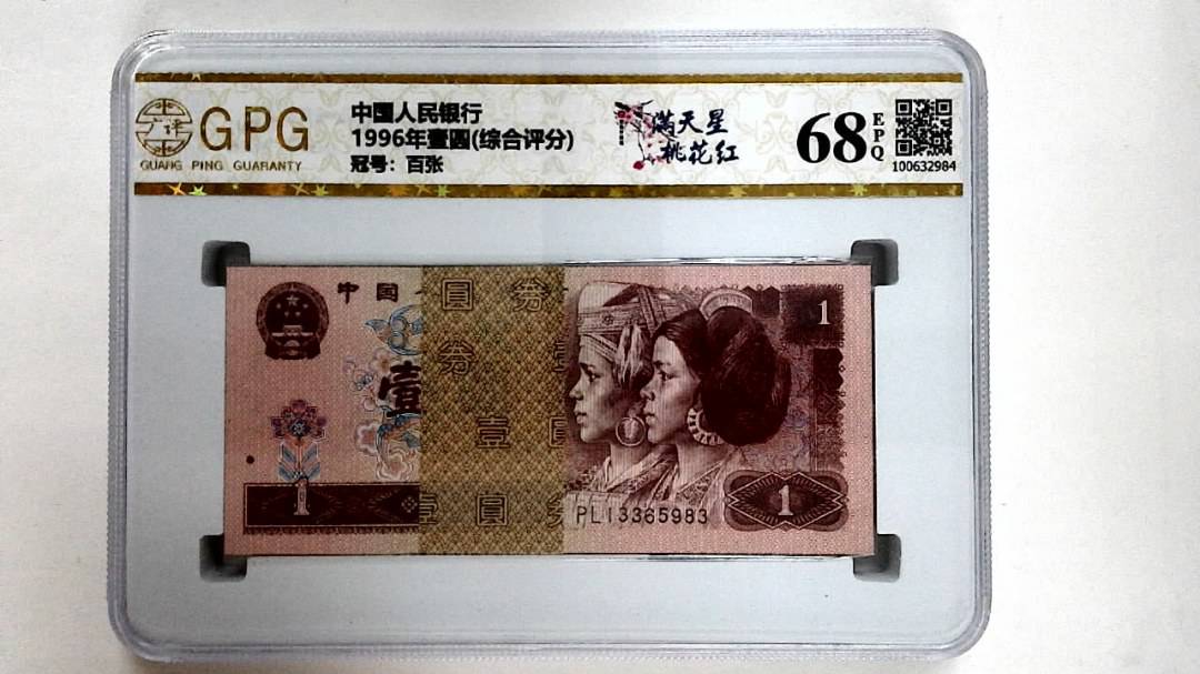 1996年壹圆(综合评分)
