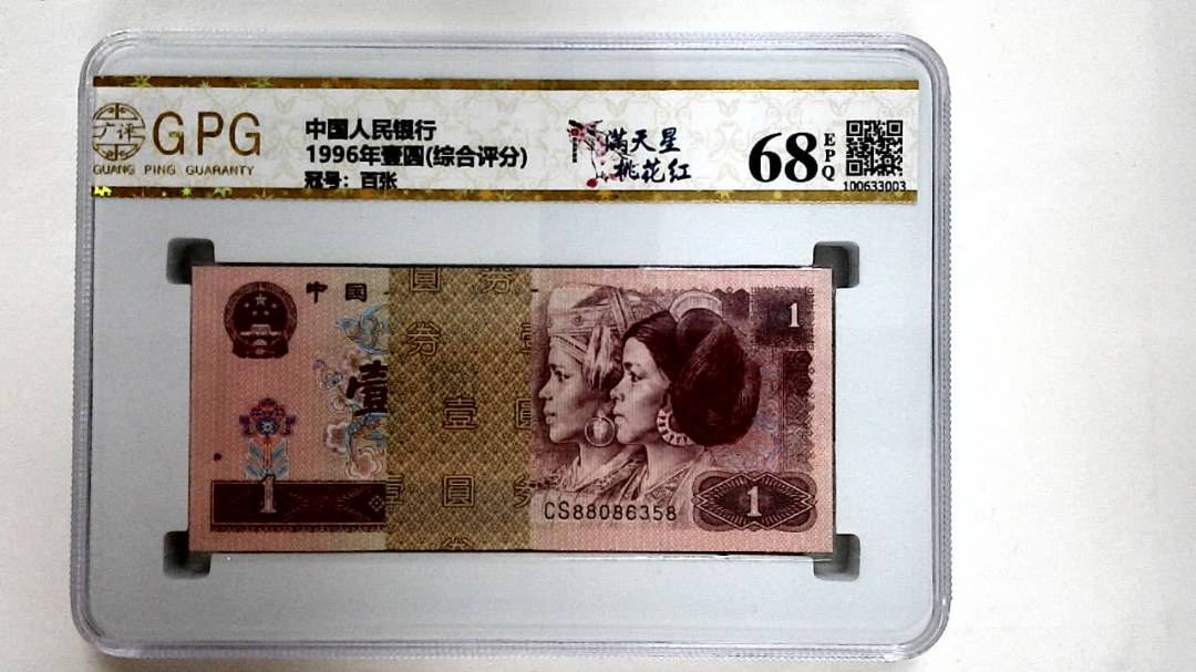 1996年壹圆(综合评分)