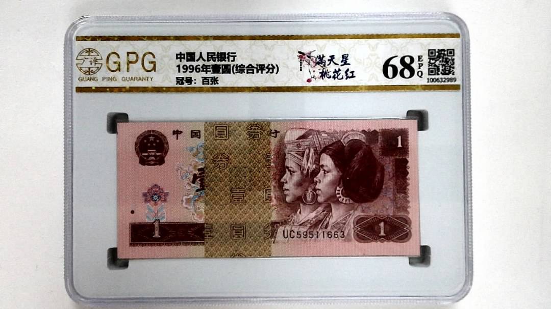 1996年壹圆(综合评分)