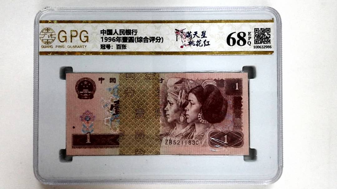 1996年壹圆(综合评分)