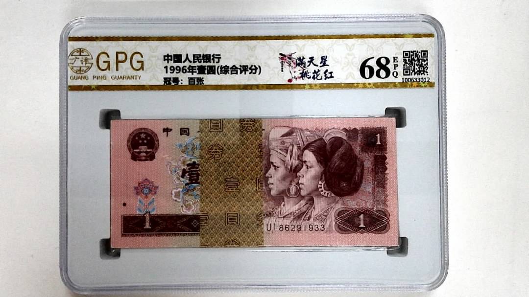 1996年壹圆(综合评分)