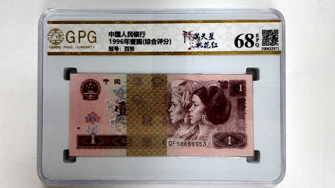 1996年壹圆(综合评分)