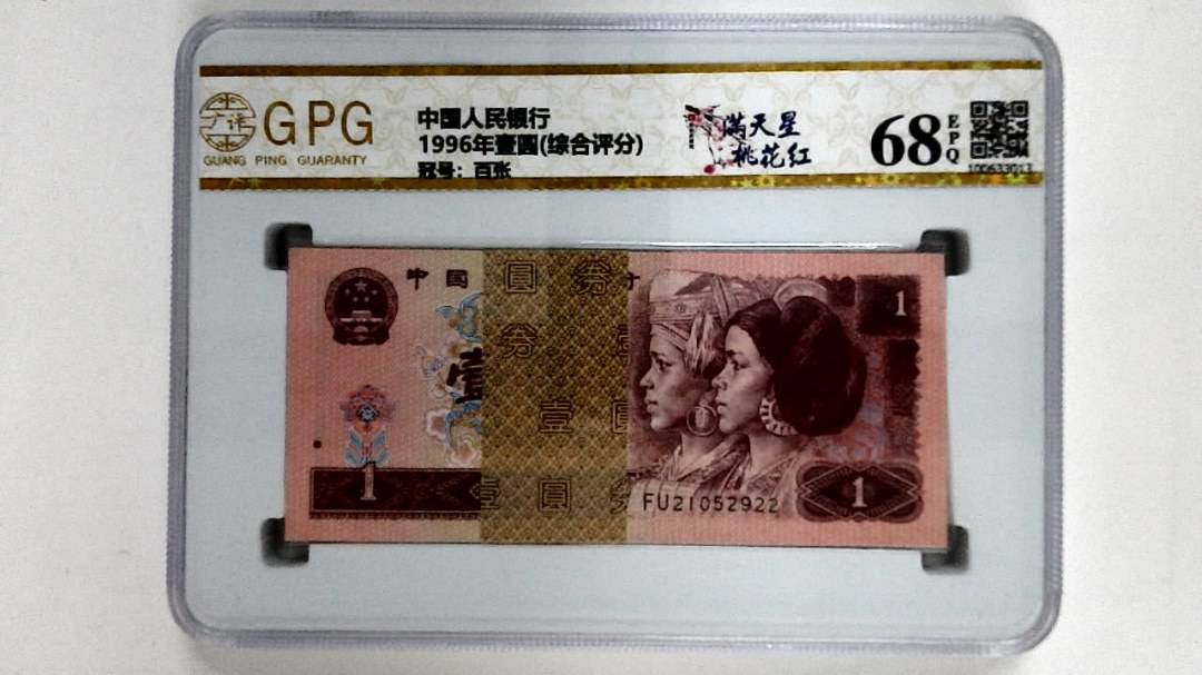 1996年壹圆(综合评分)