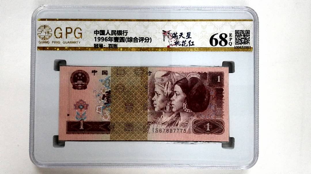 1996年壹圆(综合评分)