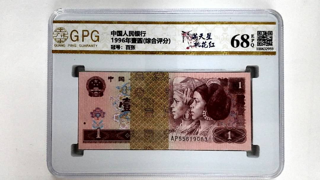 1996年壹圆(综合评分)