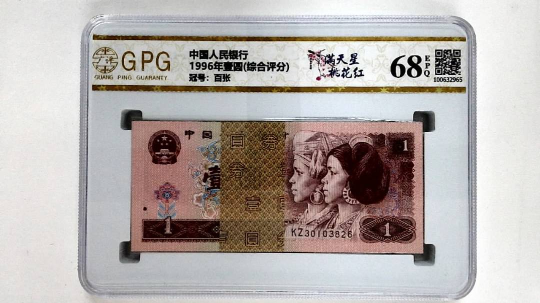 1996年壹圆(综合评分)