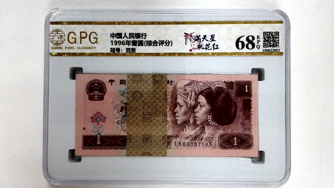 1996年壹圆(综合评分)