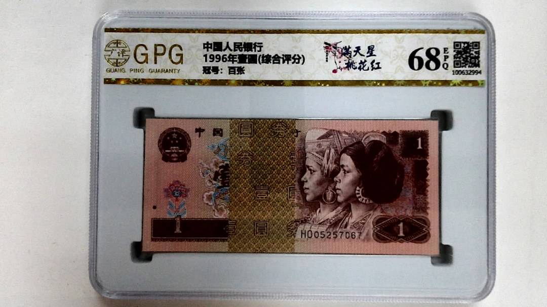 1996年壹圆(综合评分)