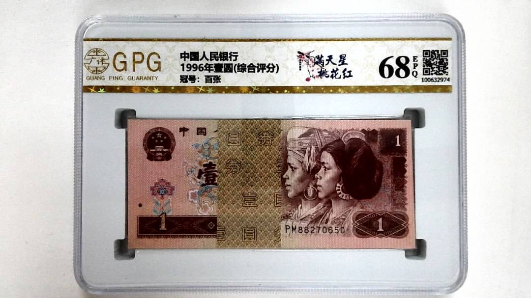 1996年壹圆(综合评分)
