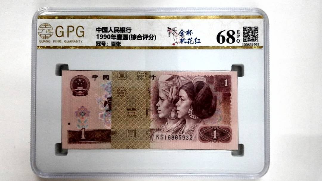 1990年壹圆(综合评分)