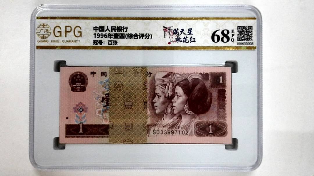 1996年壹圆(综合评分)