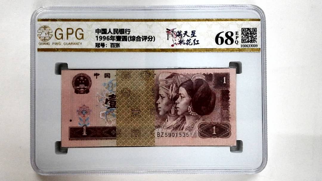 1996年壹圆(综合评分)