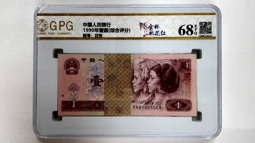 1990年壹圆(综合评分)