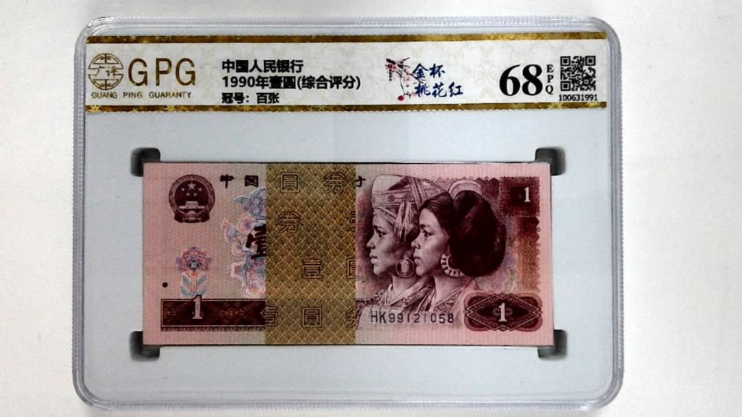 1990年壹圆(综合评分)