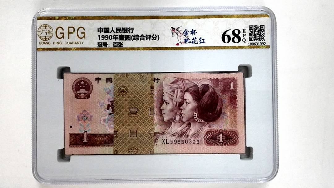 1990年壹圆(综合评分)