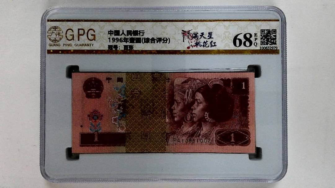 1996年壹圆(综合评分)