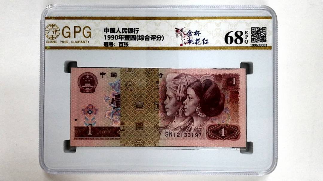 1990年壹圆(综合评分)