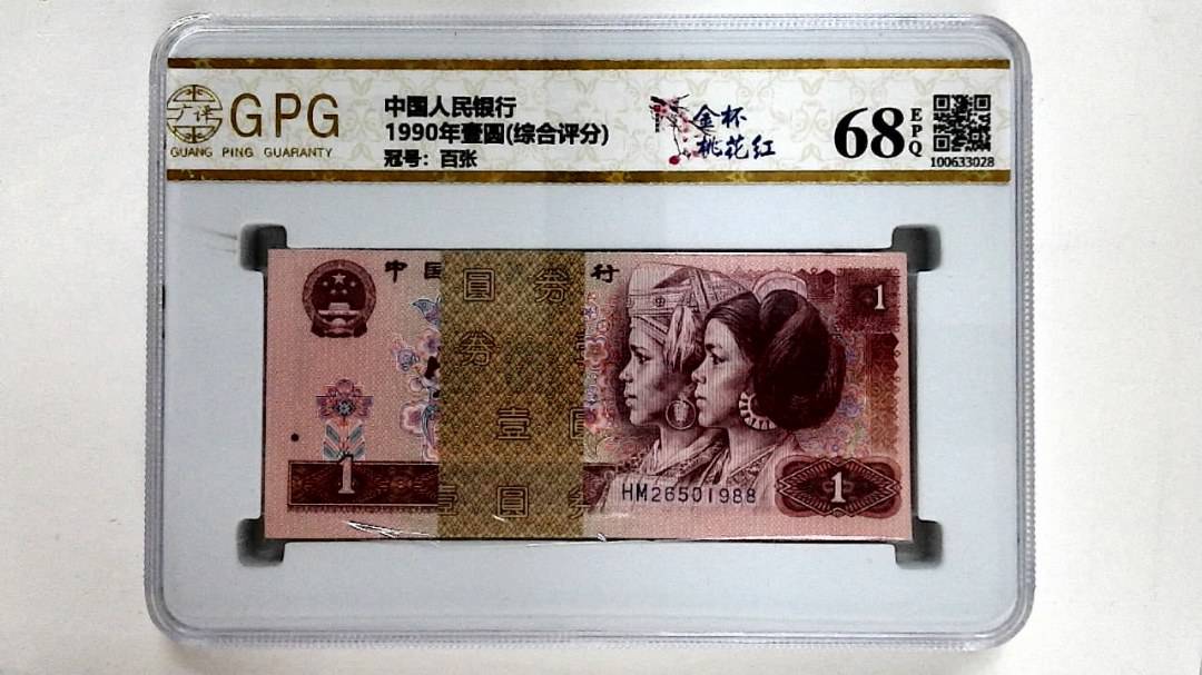 1990年壹圆(综合评分)