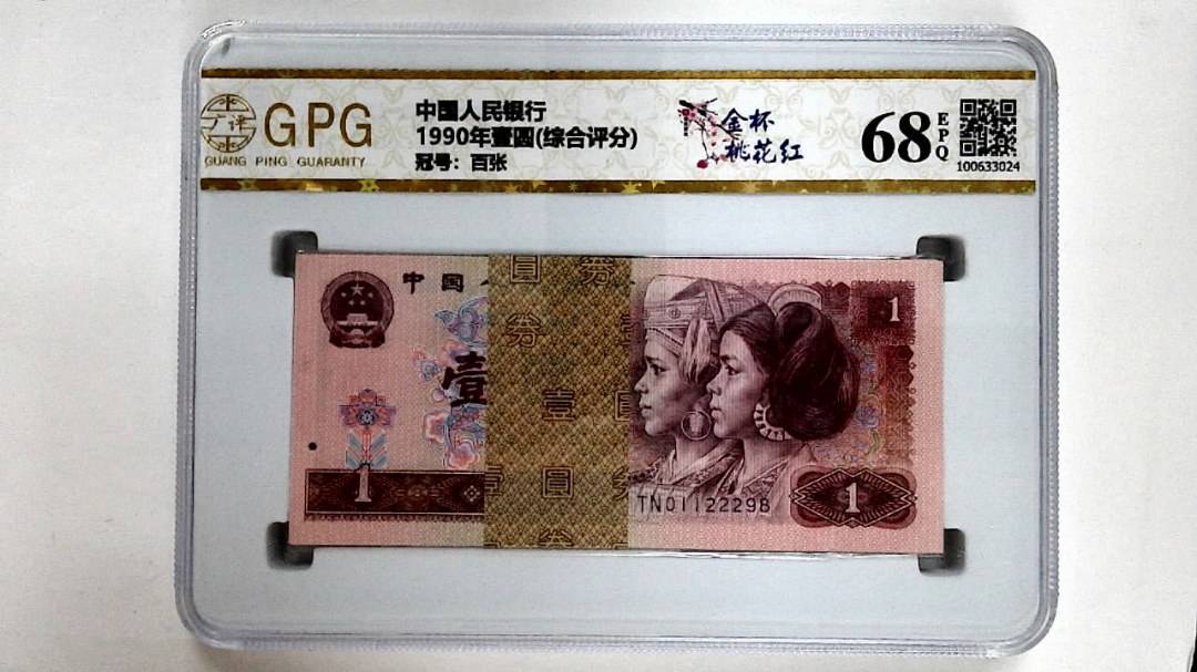 1990年壹圆(综合评分)