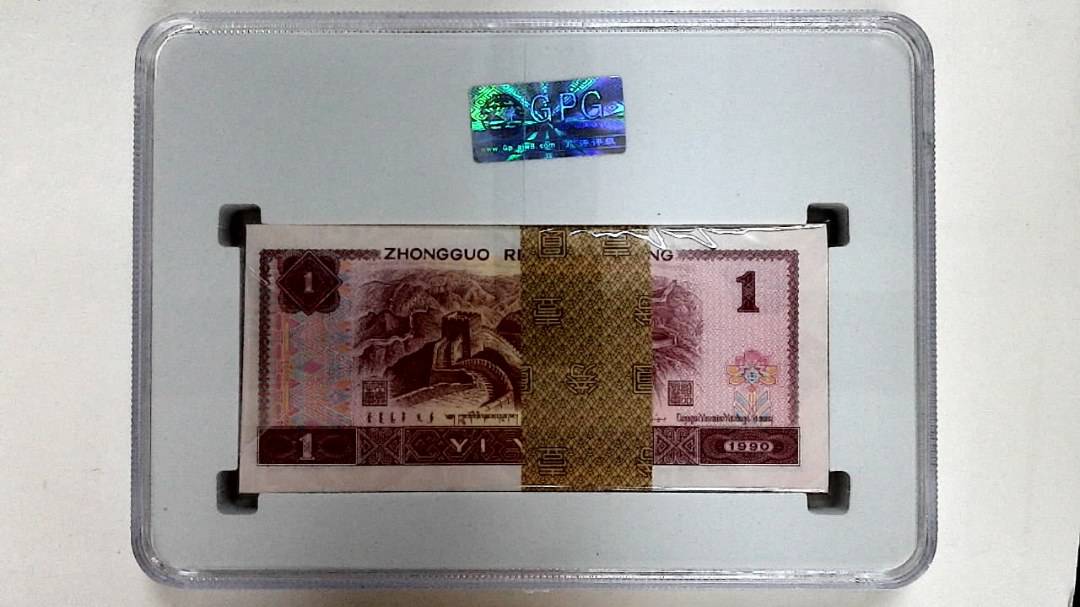 1990年壹圆(综合评分)