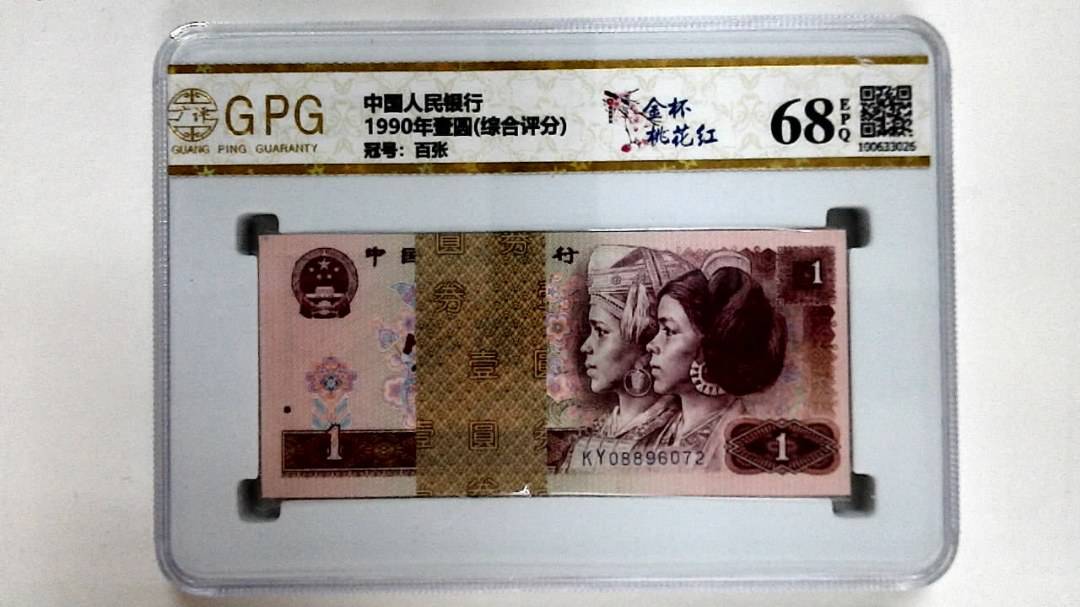 1990年壹圆(综合评分)