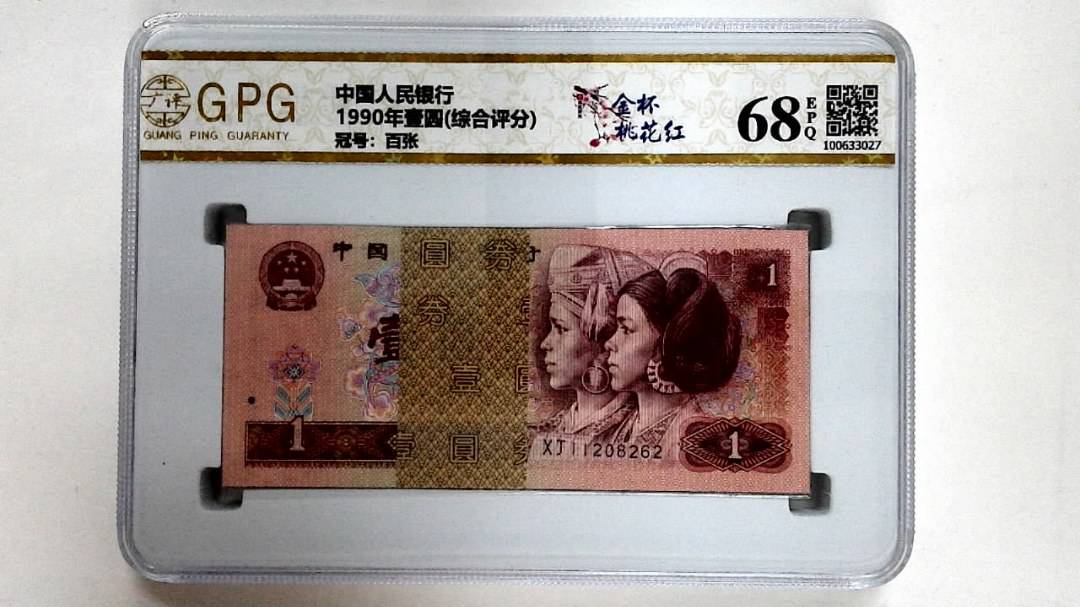 1990年壹圆(综合评分)