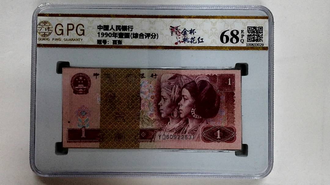 1990年壹圆(综合评分)