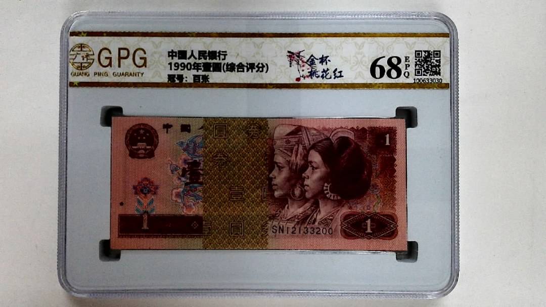 1990年壹圆(综合评分)