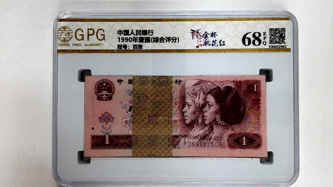 1990年壹圆(综合评分)