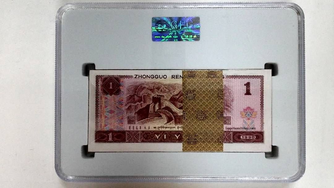 1990年壹圆(综合评分)