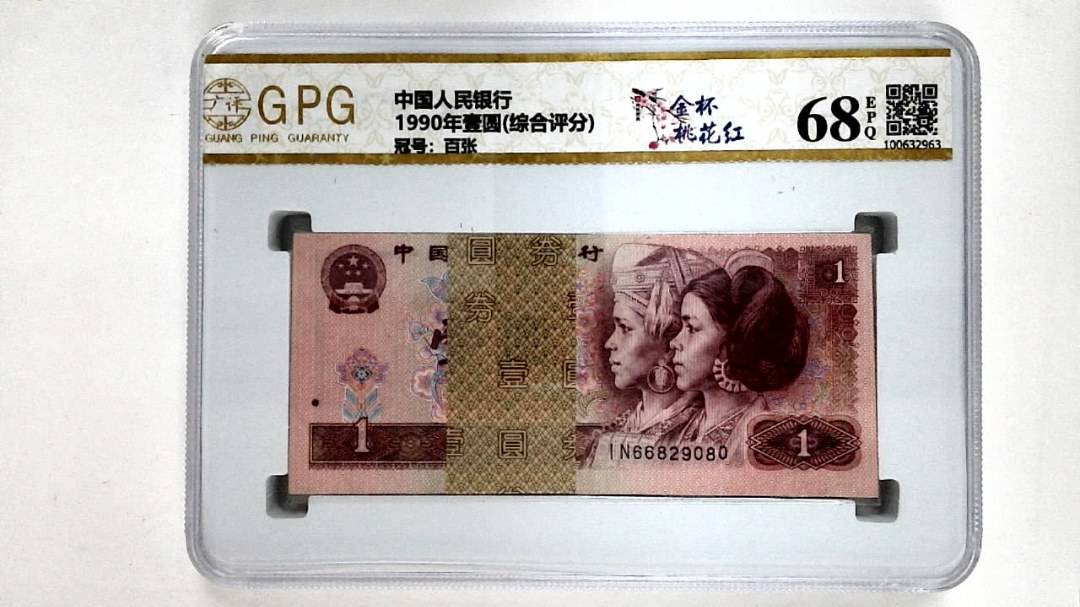 1990年壹圆(综合评分)