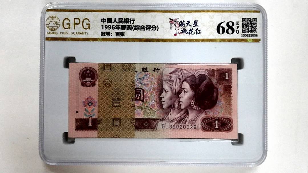 1996年壹圆(综合评分)