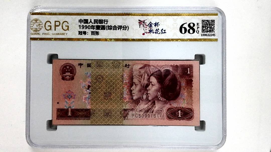 1990年壹圆(综合评分)