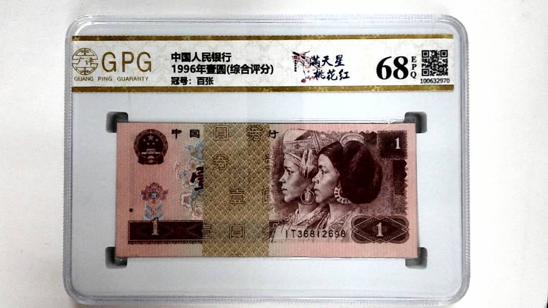 1996年壹圆(综合评分)