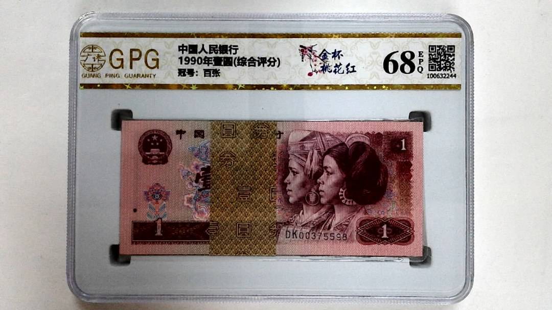 1990年壹圆(综合评分)