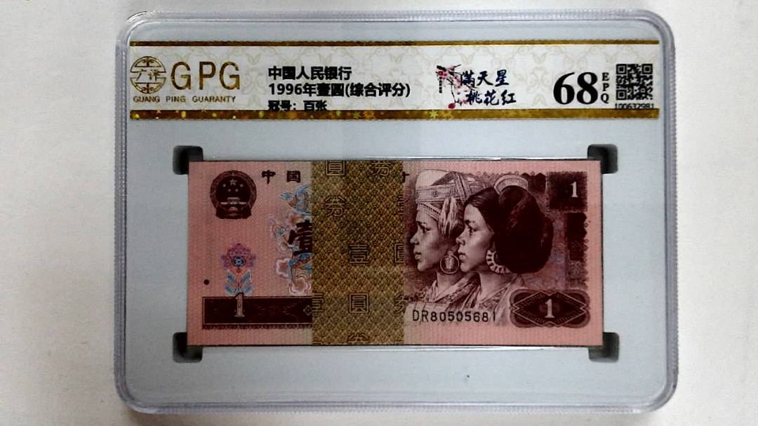 1996年壹圆(综合评分)