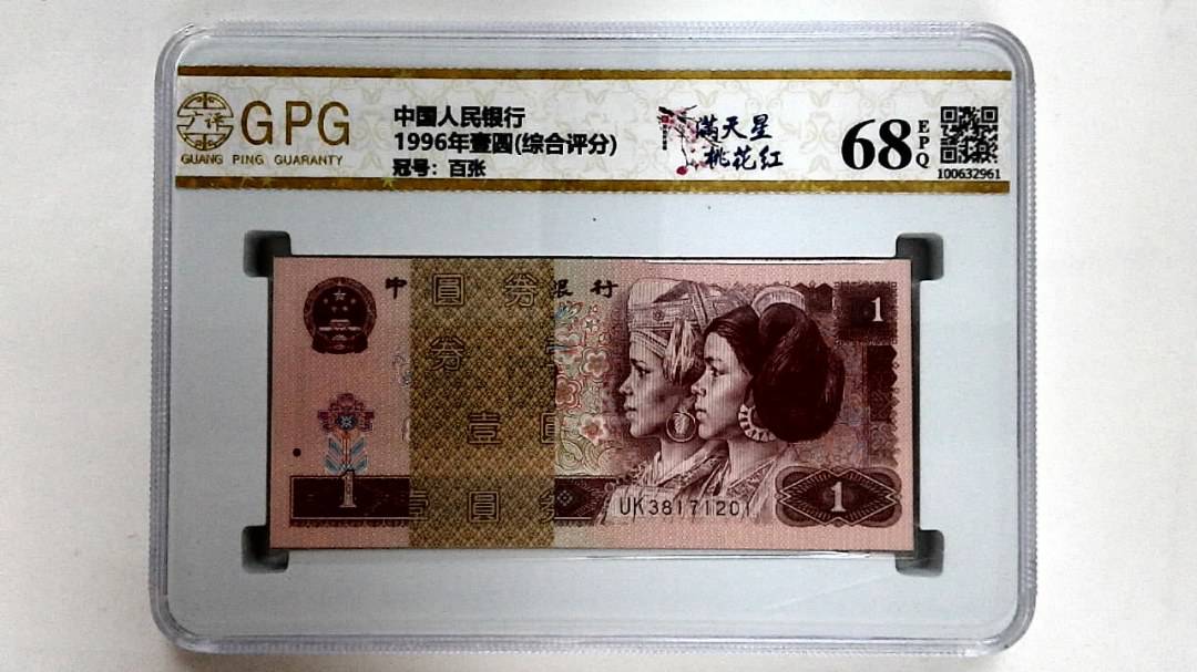 1996年壹圆(综合评分)