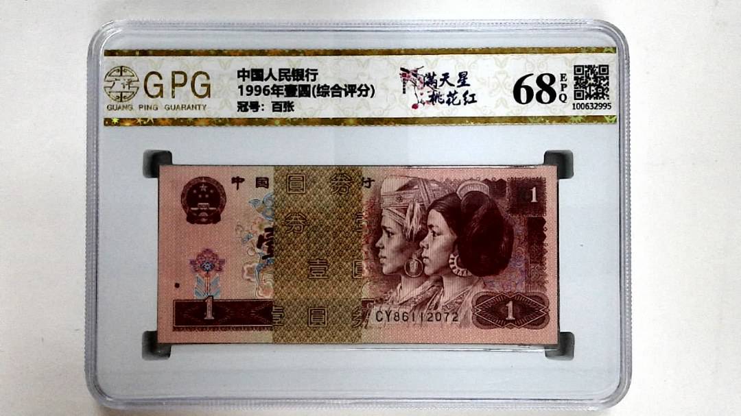 1996年壹圆(综合评分)