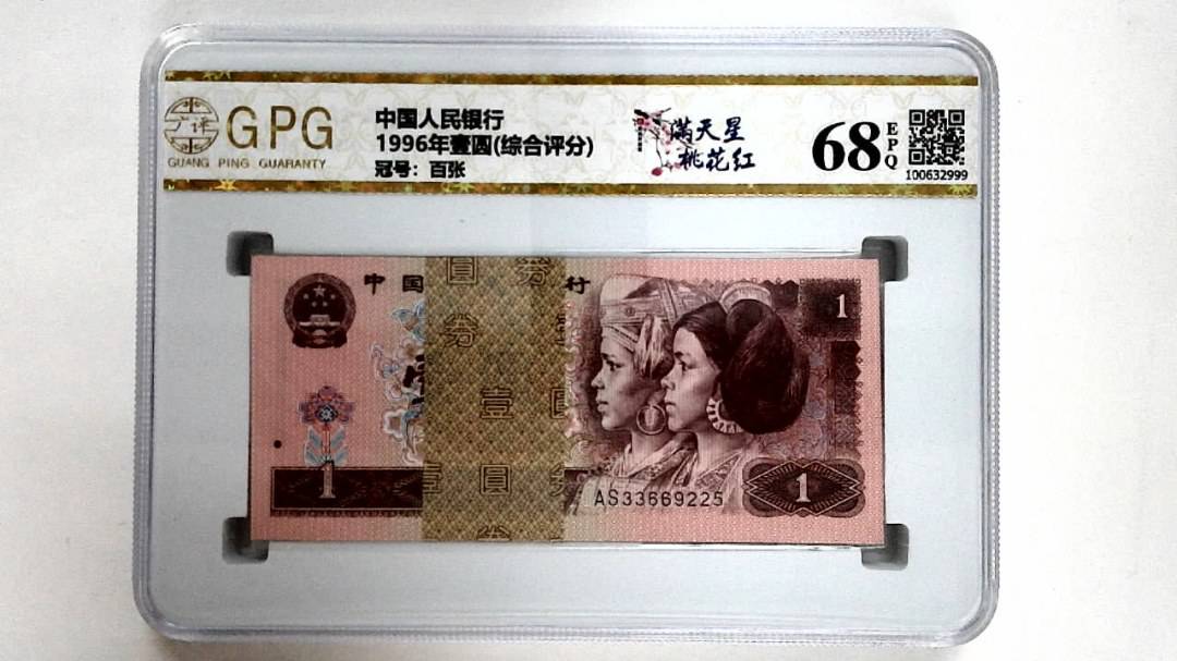 1996年壹圆(综合评分)