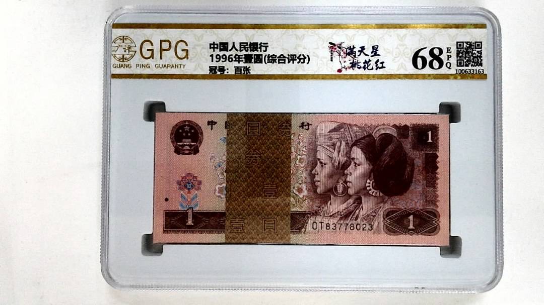 1996年壹圆(综合评分)