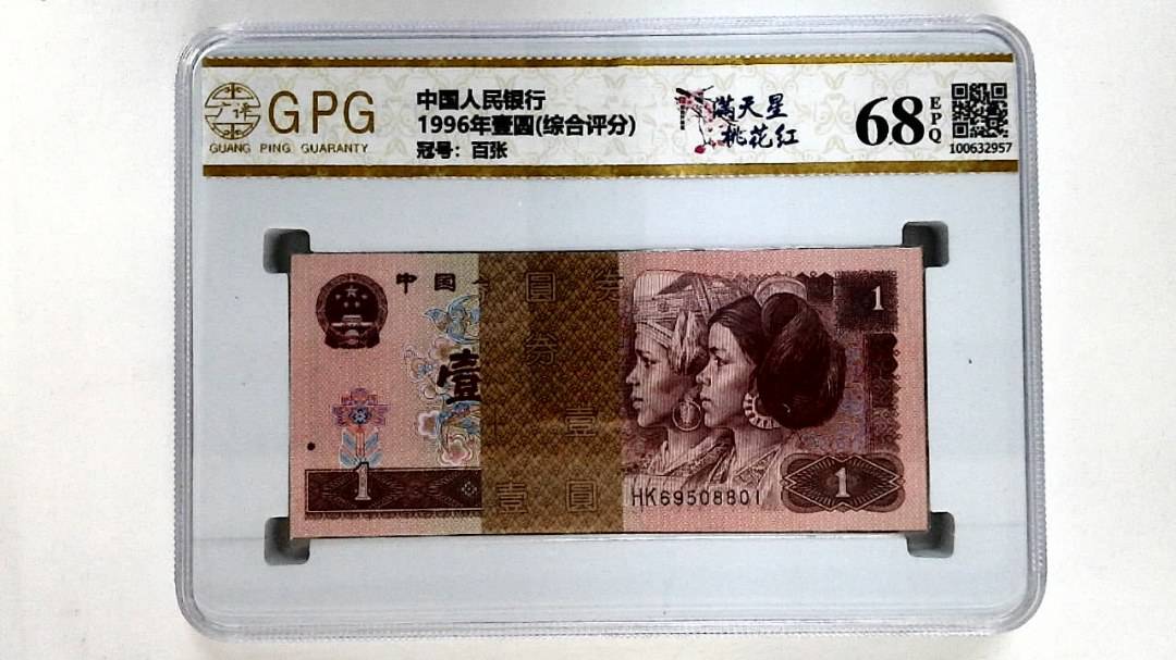 1996年壹圆(综合评分)