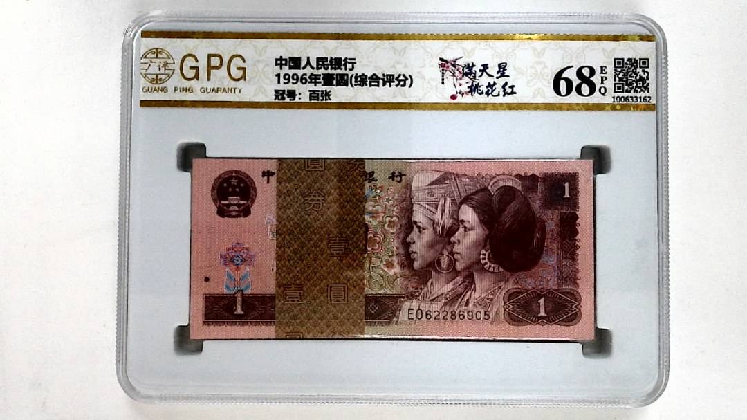 1996年壹圆(综合评分)