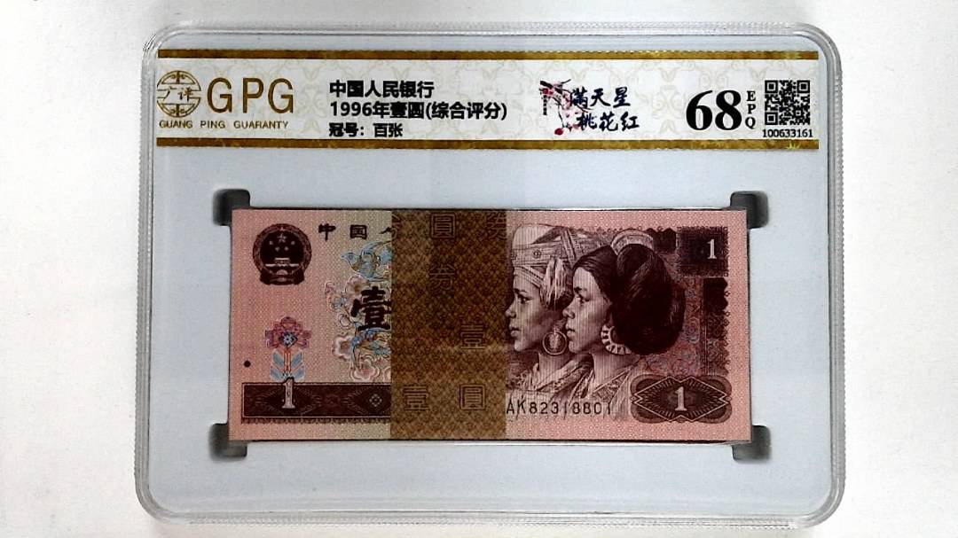 1996年壹圆(综合评分)
