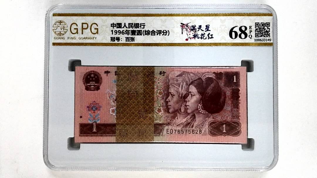 1996年壹圆(综合评分)