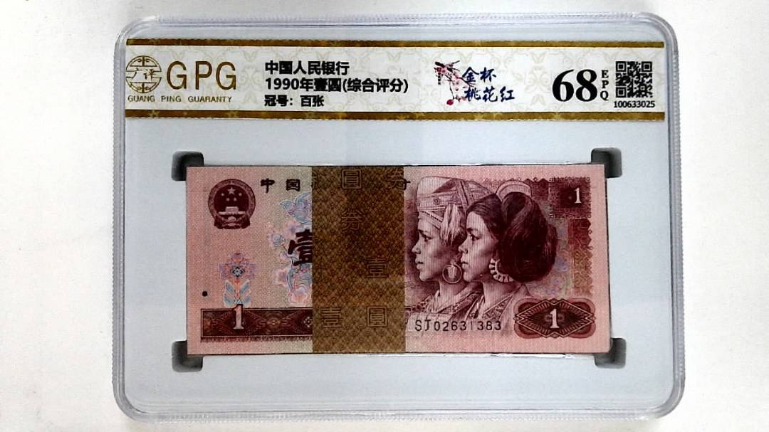1990年壹圆(综合评分)
