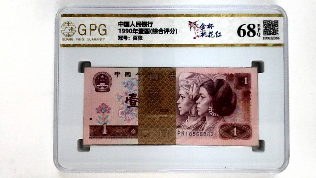 1990年壹圆(综合评分)