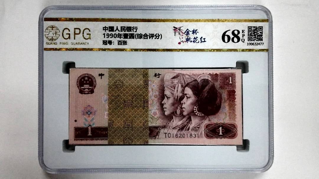 1990年壹圆(综合评分)