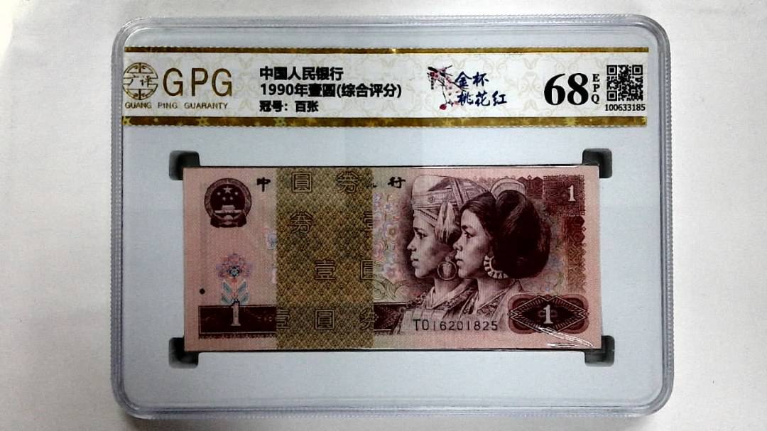 1990年壹圆(综合评分)